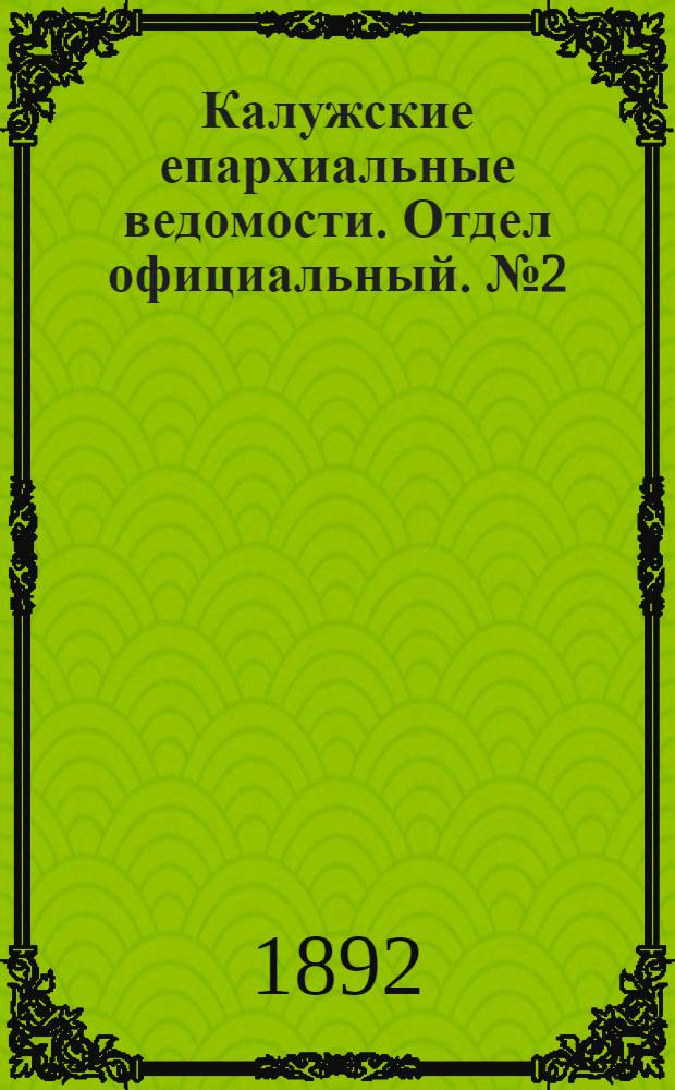 Калужские епархиальные ведомости. Отдел официальный. № 2 (31 января 1892 г.)