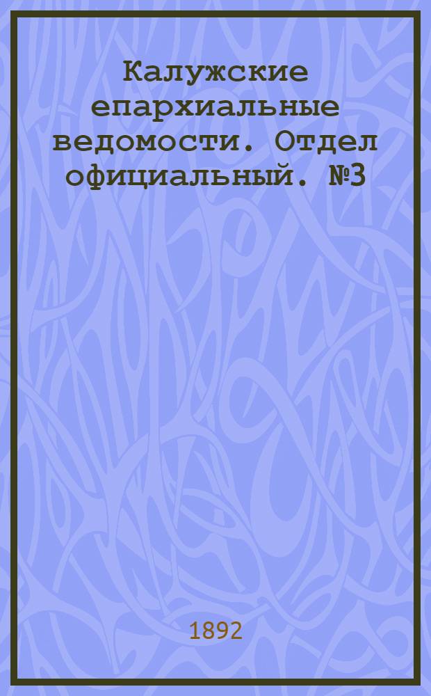 Калужские епархиальные ведомости. Отдел официальный. № 3 (15 февраля 1892 г.)