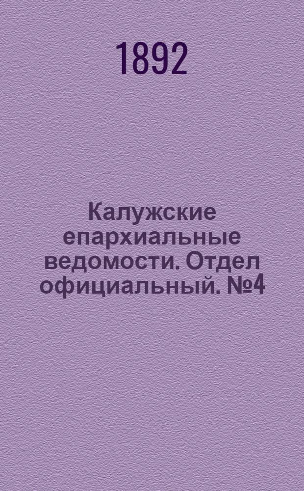 Калужские епархиальные ведомости. Отдел официальный. № 4 (29 февраля 1892 г.)