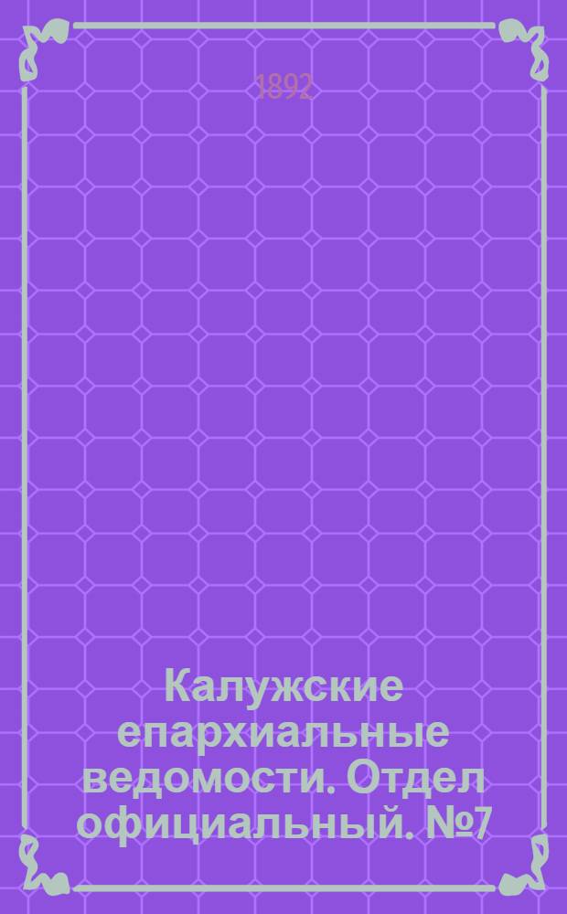 Калужские епархиальные ведомости. Отдел официальный. № 7 (15 апреля 1892 г.)