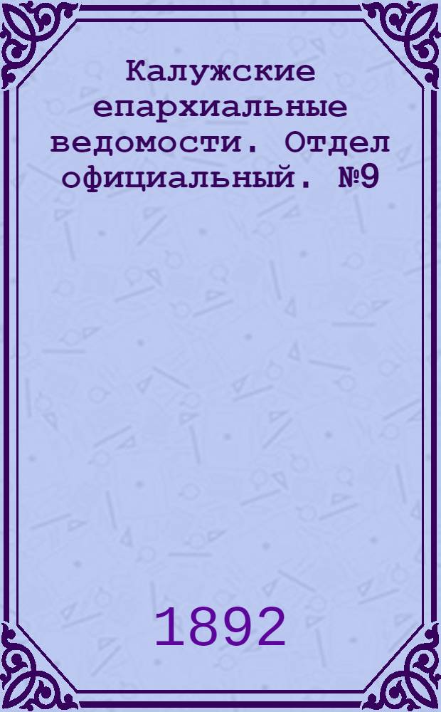 Калужские епархиальные ведомости. Отдел официальный. № 9 (15 мая 1892 г.)