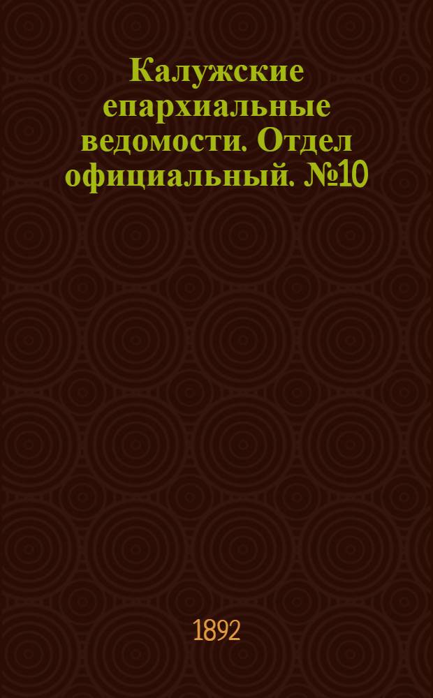 Калужские епархиальные ведомости. Отдел официальный. № 10 (31 мая 1892 г.)