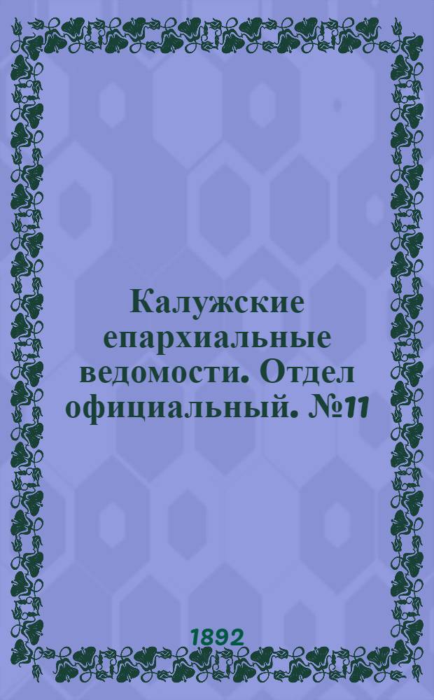 Калужские епархиальные ведомости. Отдел официальный. № 11 (15 июня 1892 г.)