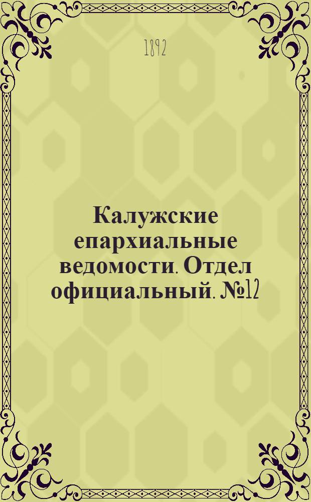 Калужские епархиальные ведомости. Отдел официальный. № 12 (30 июня 1892 г.)