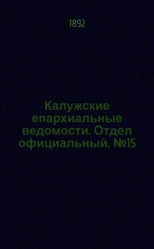 Калужские епархиальные ведомости. Отдел официальный. № 15 (15 августа 1892 г.)