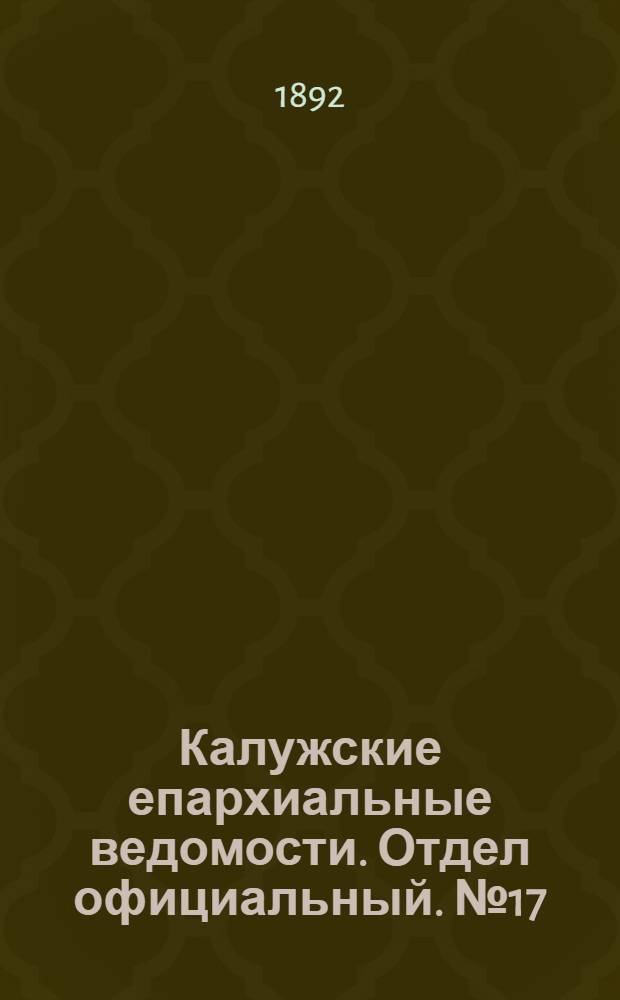 Калужские епархиальные ведомости. Отдел официальный. № 17 (15 сентября 1892 г.)