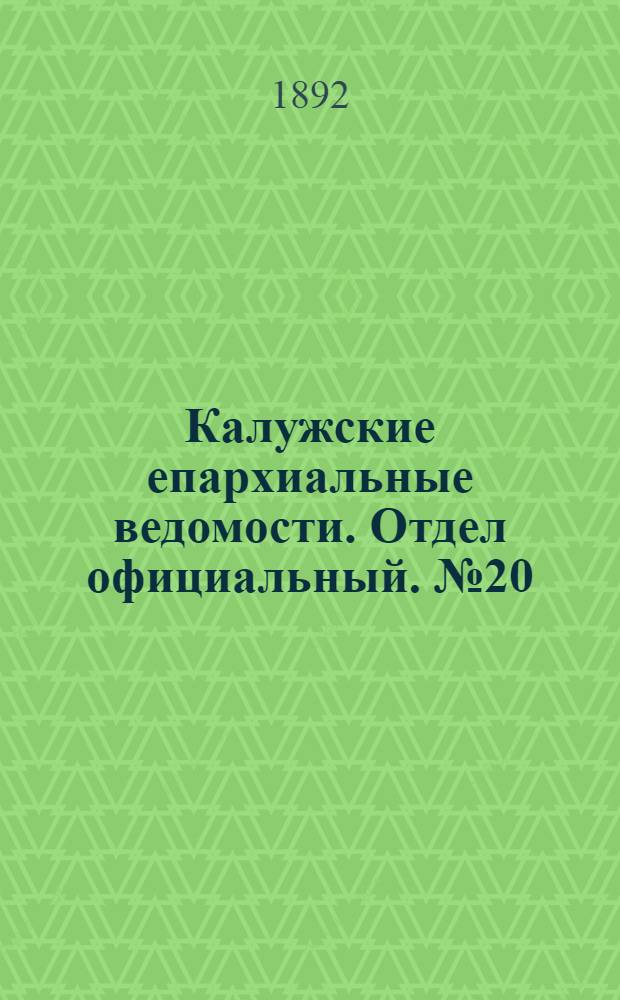 Калужские епархиальные ведомости. Отдел официальный. № 20 (31 октября 1892 г.)