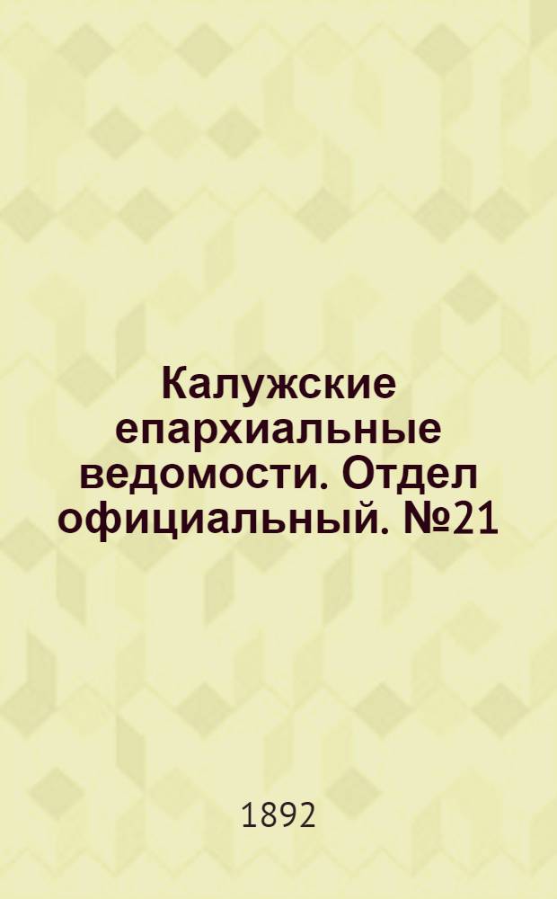 Калужские епархиальные ведомости. Отдел официальный. № 21 (15 ноября 1892 г.)