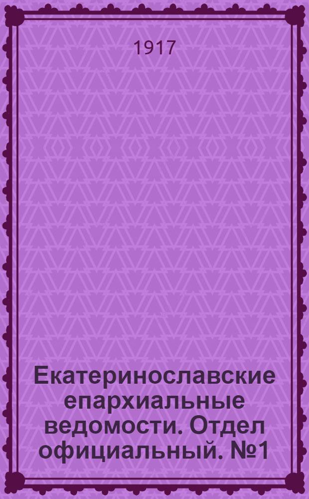 Екатеринославские епархиальные ведомости. Отдел официальный. № 1 (1 января 1917 г.)