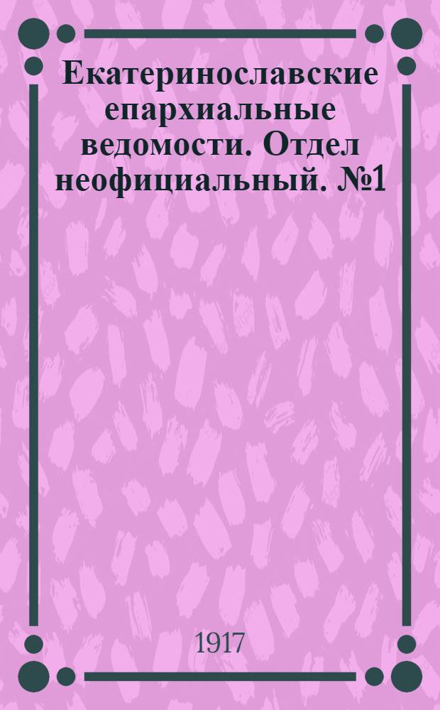Екатеринославские епархиальные ведомости. Отдел неофициальный. № 1 (1 января 1917 г.)