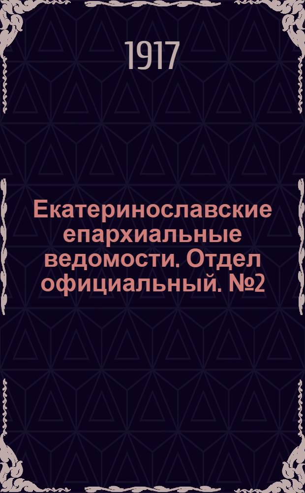 Екатеринославские епархиальные ведомости. Отдел официальный. № 2 (11 января 1917 г.)