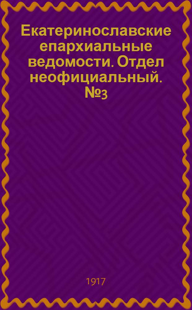 Екатеринославские епархиальные ведомости. Отдел неофициальный. № 3 (21 января 1917 г.)
