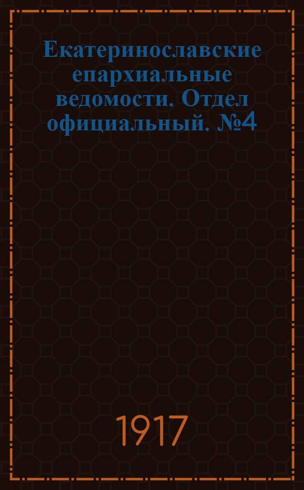 Екатеринославские епархиальные ведомости. Отдел официальный. № 4 (1 февраля 1917 г.)