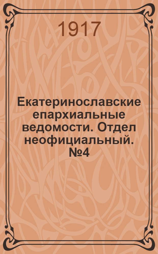 Екатеринославские епархиальные ведомости. Отдел неофициальный. № 4 (1 февраля 1917 г.)