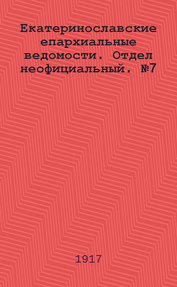 Екатеринославские епархиальные ведомости. Отдел неофициальный. № 7 (1 марта 1917 г.)