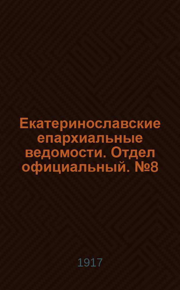Екатеринославские епархиальные ведомости. Отдел официальный. № 8 (11 марта 1917 г.)