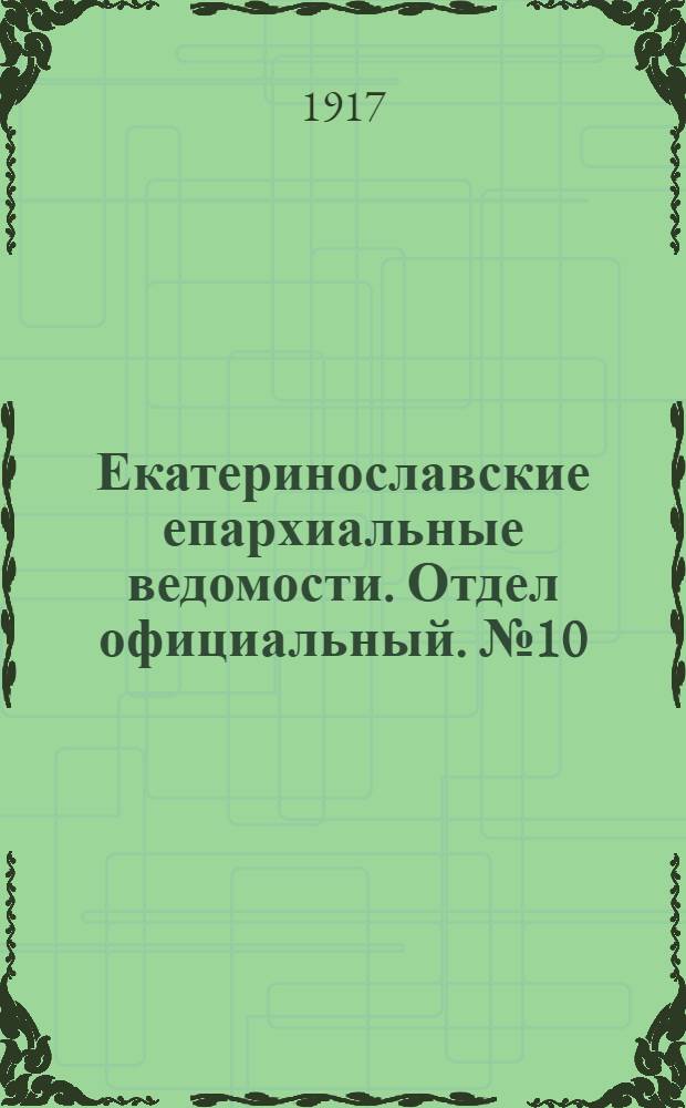Екатеринославские епархиальные ведомости. Отдел официальный. № 10 (1 апреля 1917 г.)