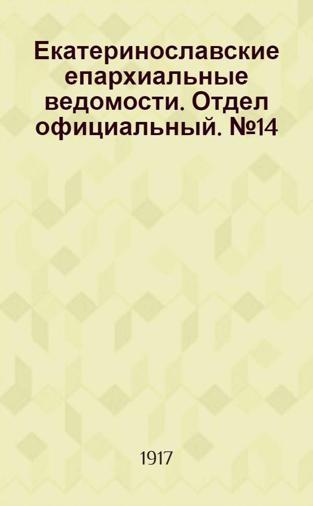 Екатеринославские епархиальные ведомости. Отдел официальный. № 14 (11 мая 1917 г.)