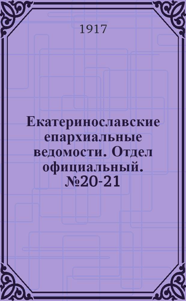 Екатеринославские епархиальные ведомости. Отдел официальный. № 20-21 (11 - 21 июля 1917 г.)