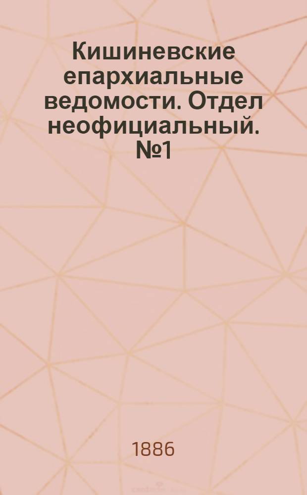 Кишиневские епархиальные ведомости. Отдел неофициальный. № 1 (1 - 15 января 1886 г.)