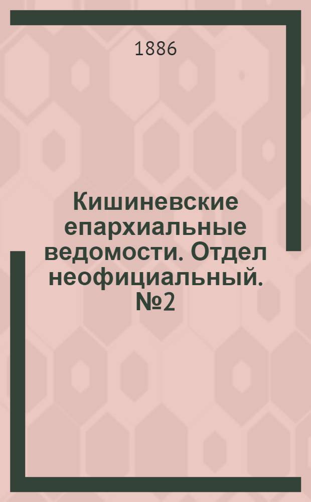 Кишиневские епархиальные ведомости. Отдел неофициальный. № 2 (15 - 31 января 1886 г.)