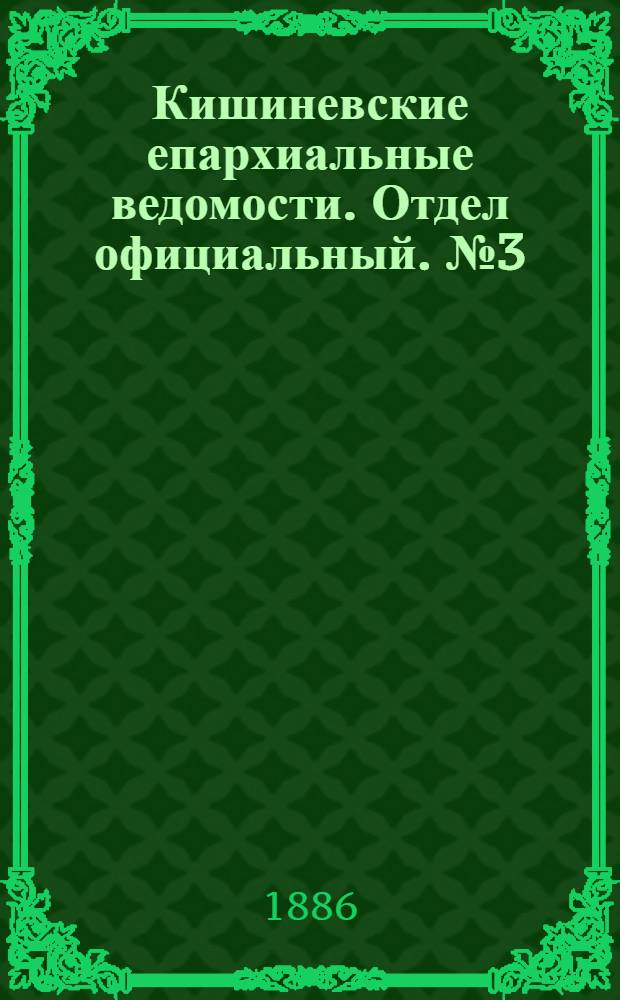 Кишиневские епархиальные ведомости. Отдел официальный. № 3 (1 - 15 февраля 1886 г.)