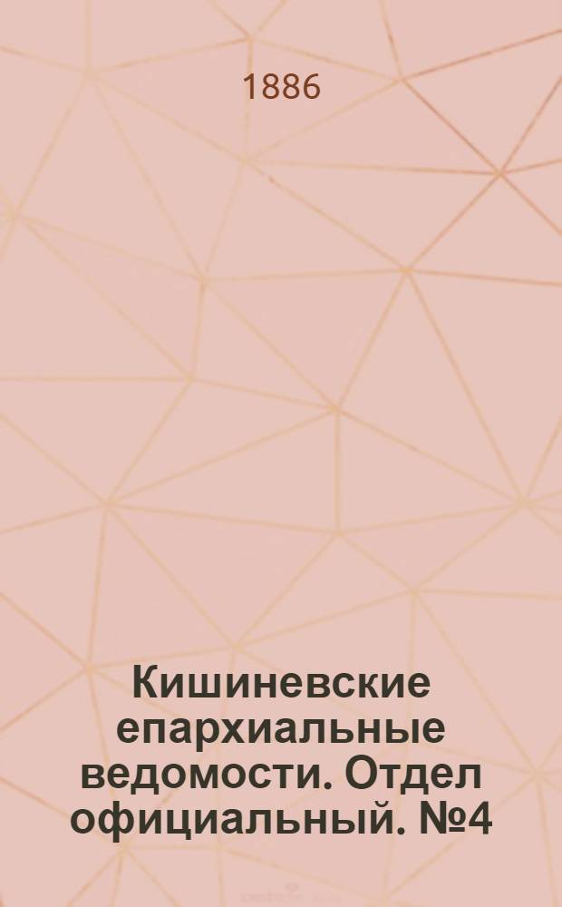 Кишиневские епархиальные ведомости. Отдел официальный. № 4 (15 - 28 февраля 1886 г.)