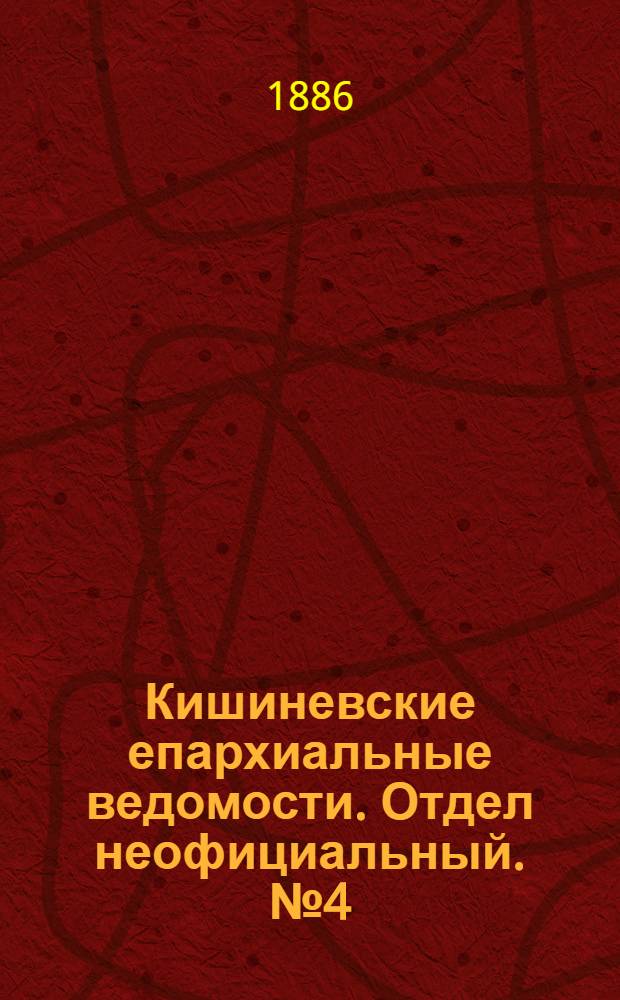 Кишиневские епархиальные ведомости. Отдел неофициальный. № 4 (15 - 28 февраля 1886 г.)