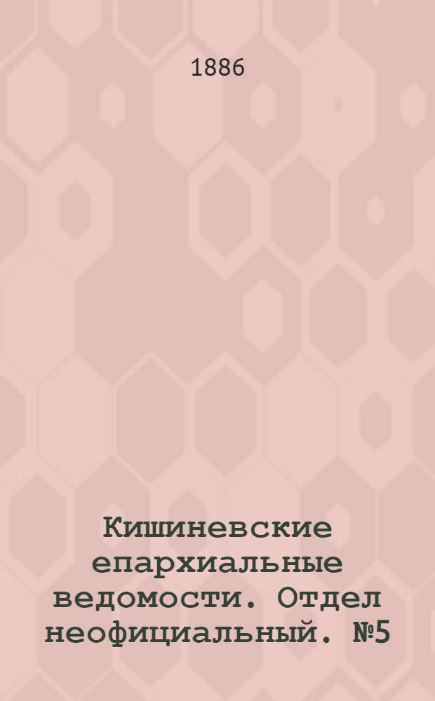 Кишиневские епархиальные ведомости. Отдел неофициальный. № 5 (1 - 15 марта 1886 г.)