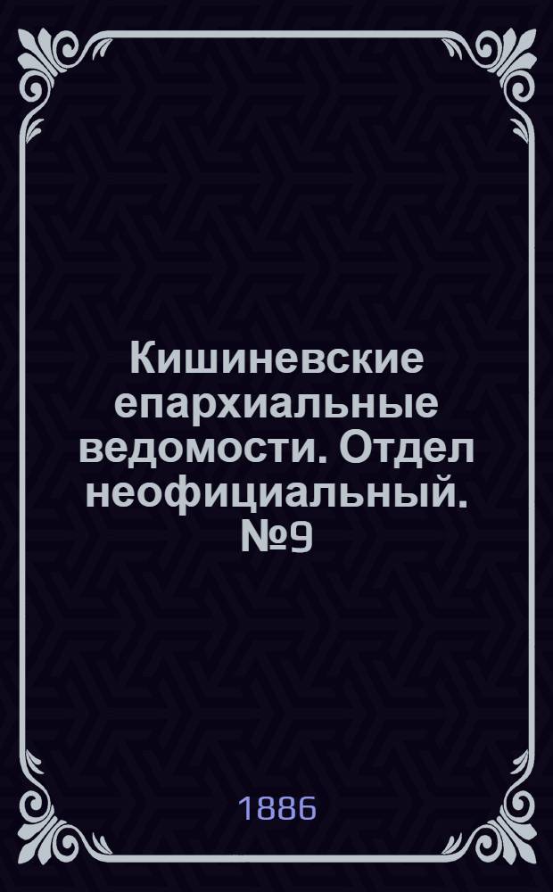 Кишиневские епархиальные ведомости. Отдел неофициальный. № 9 (1 - 15 мая 1886 г.)