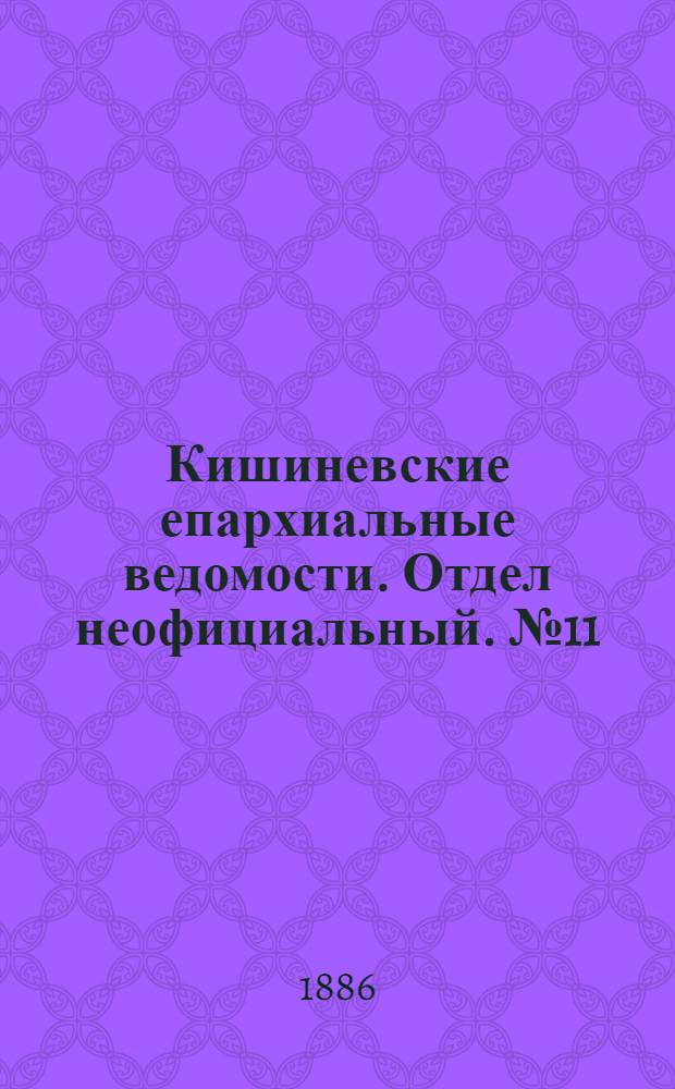 Кишиневские епархиальные ведомости. Отдел неофициальный. № 11 (1 - 15 июня 1886 г.)