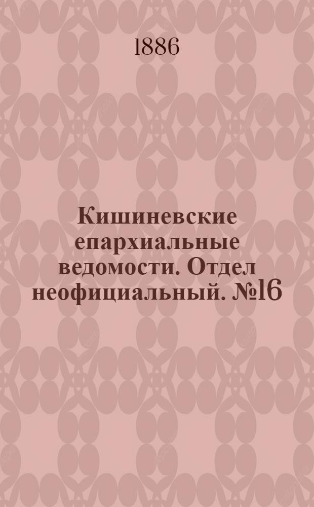 Кишиневские епархиальные ведомости. Отдел неофициальный. № 16 (15 - 31 августа 1886 г.)