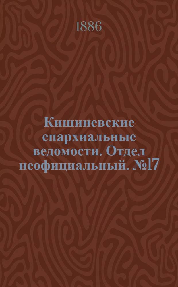 Кишиневские епархиальные ведомости. Отдел неофициальный. № 17 (1 - 15 сентября 1886 г.)