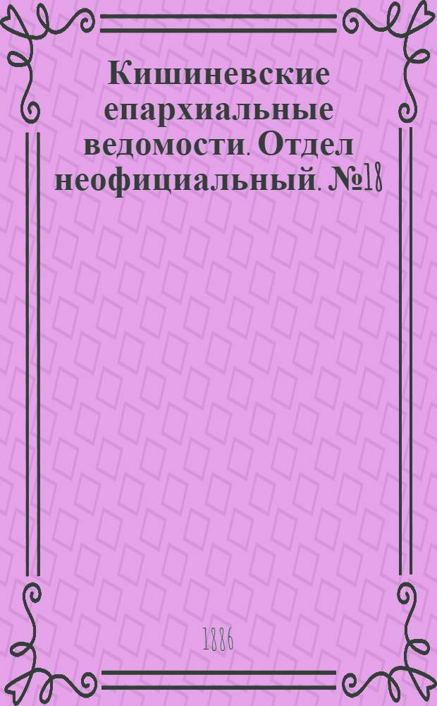 Кишиневские епархиальные ведомости. Отдел неофициальный. № 18 (15 - 30 сентября 1886 г.)