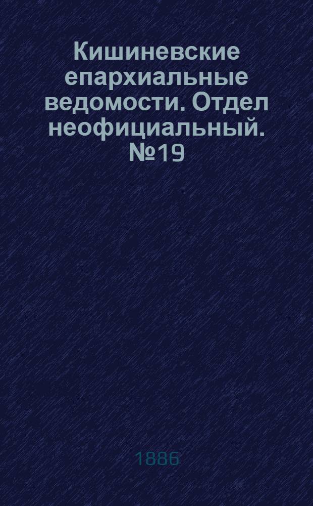 Кишиневские епархиальные ведомости. Отдел неофициальный. № 19 (1 - 15 октября 1886 г.)