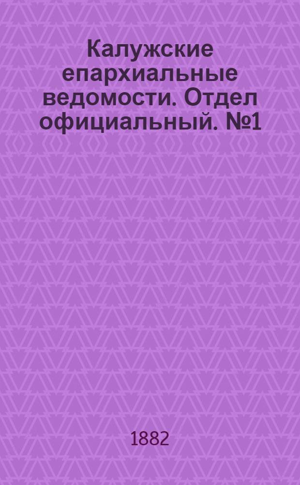 Калужские епархиальные ведомости. Отдел официальный. № 1 (15 января 1882 г.)
