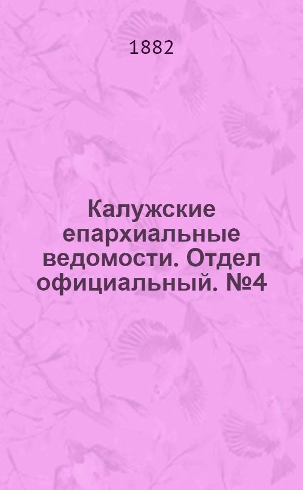 Калужские епархиальные ведомости. Отдел официальный. № 4 (28 февраля 1882 г.)