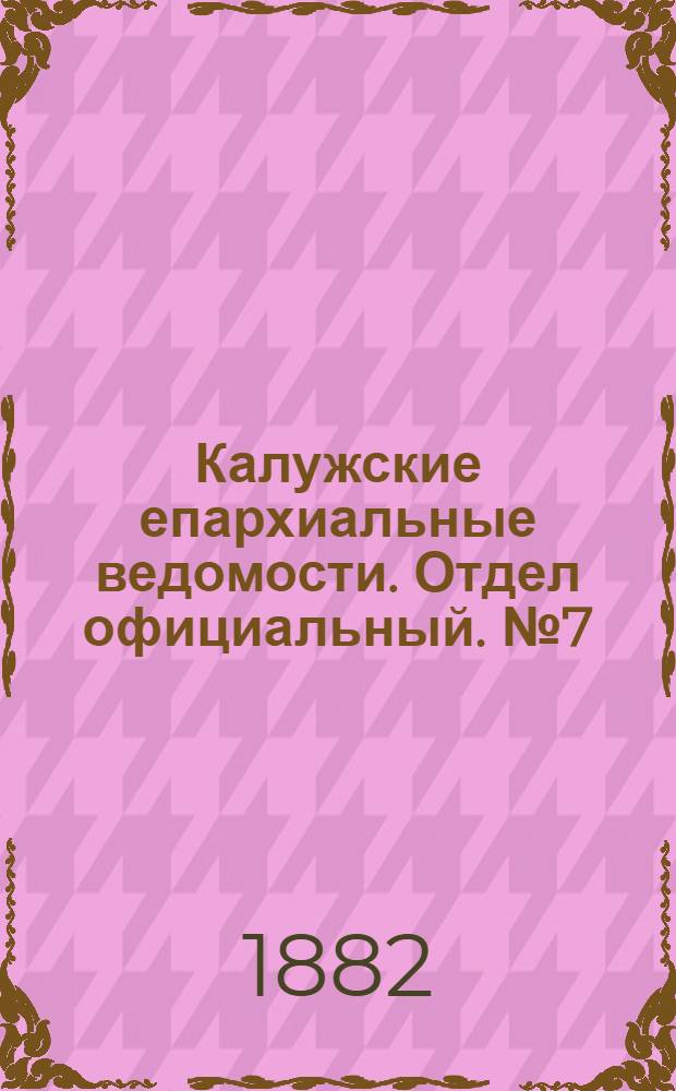 Калужские епархиальные ведомости. Отдел официальный. № 7 (15 апреля 1882 г.)