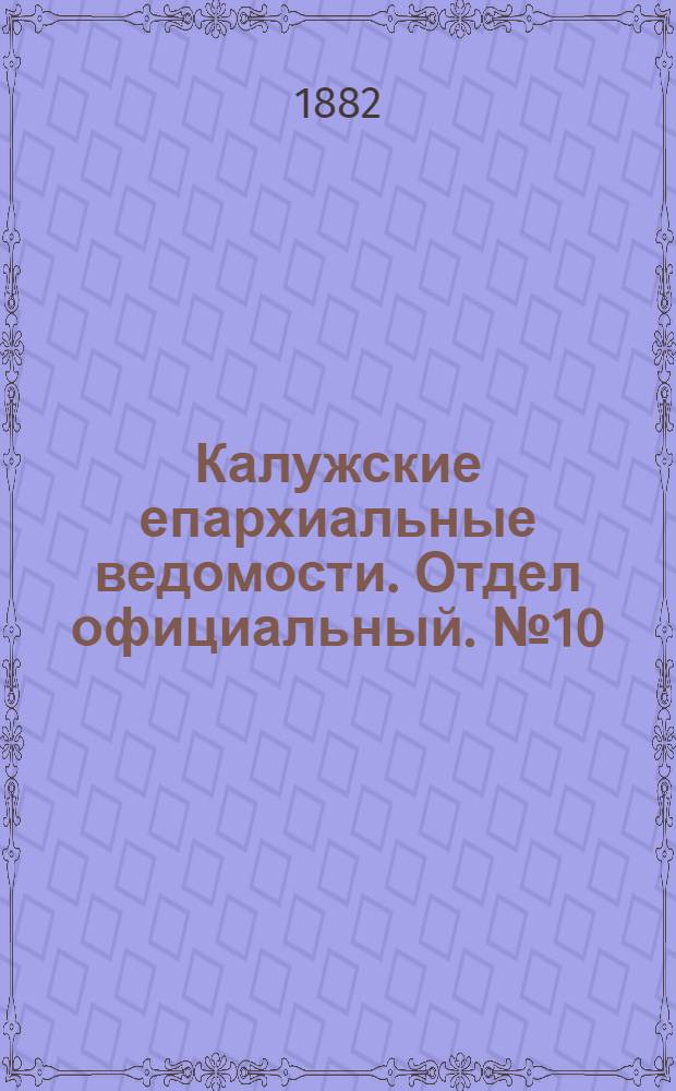 Калужские епархиальные ведомости. Отдел официальный. № 10 (31 мая 1882 г.)