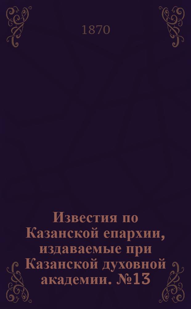 Известия по Казанской епархии, издаваемые при Казанской духовной академии. № 13 (1 июля 1970 г.)