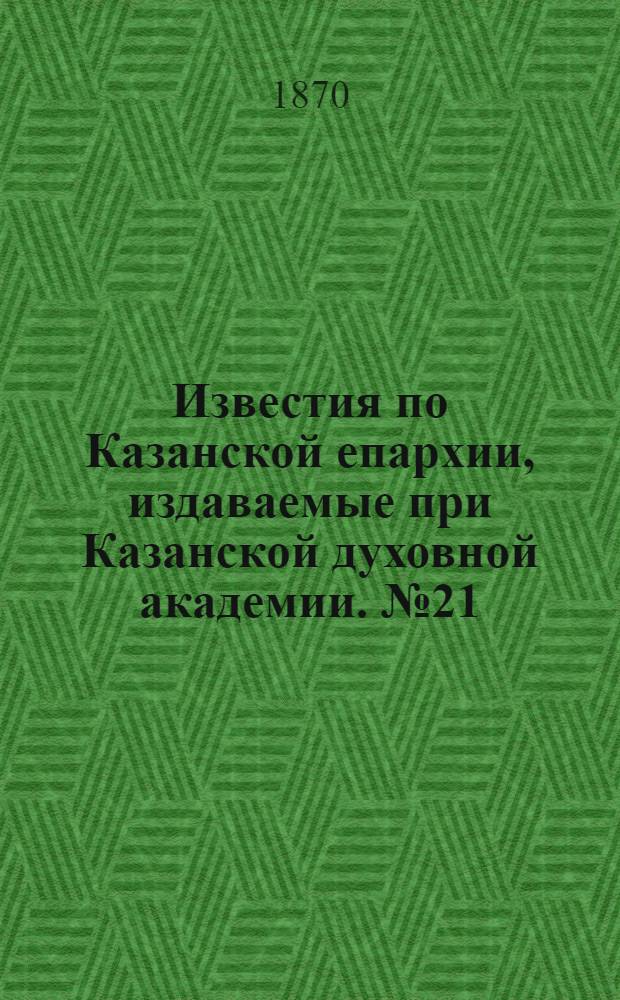 Известия по Казанской епархии, издаваемые при Казанской духовной академии. № 21 (1 ноября 1870 г.)