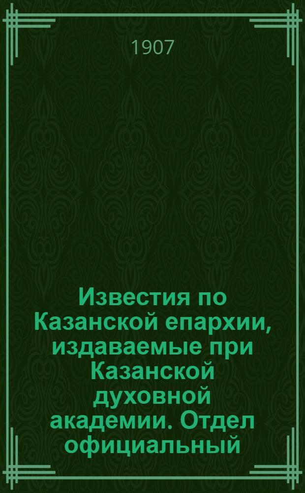 Известия по Казанской епархии, издаваемые при Казанской духовной академии. Отдел официальный, неофициальный. № 2 (8 января 1907 г.)
