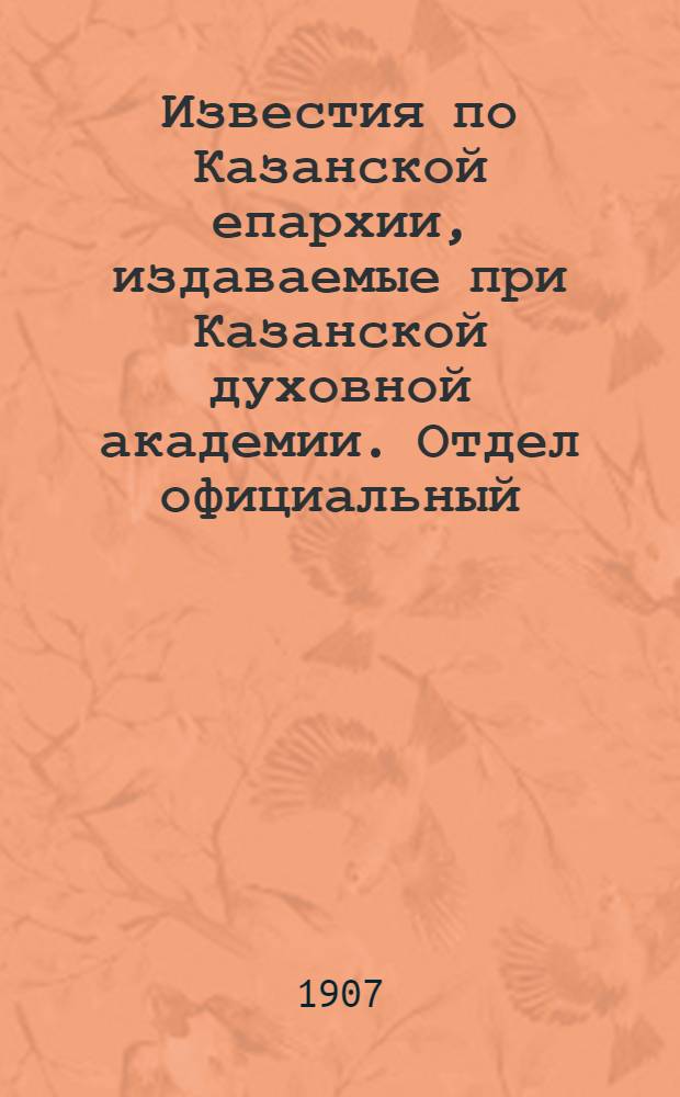 Известия по Казанской епархии, издаваемые при Казанской духовной академии. Отдел официальный, неофициальный. № 3 (15 января 1907 г.)