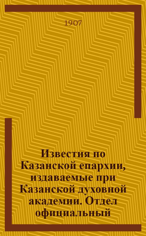 Известия по Казанской епархии, издаваемые при Казанской духовной академии. Отдел официальный, неофициальный. № 14 (8 апреля 1907 г.)