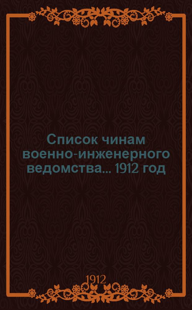 Список чинам военно-инженерного ведомства... ... 1912 год