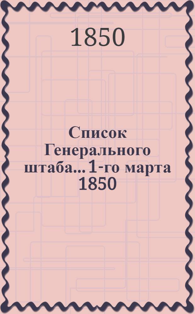 Список Генерального штаба... 1-го марта 1850 : 1-го марта 1850