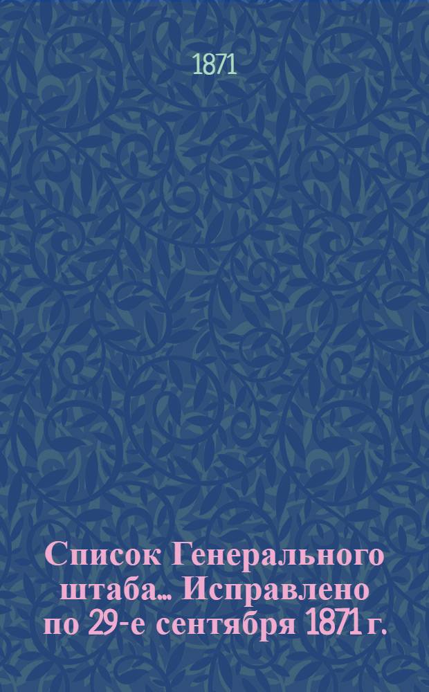 Список Генерального штаба... Исправлено по 29-е сентября 1871 г. : Исправлено по 29-е сентября 1871 г.
