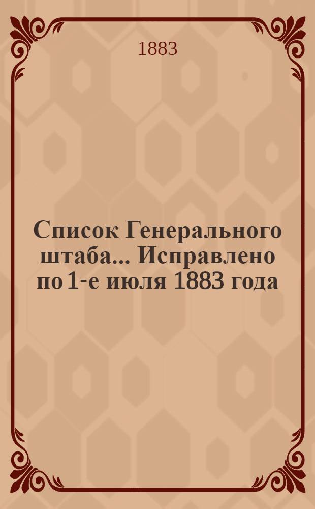 Список Генерального штаба... Исправлено по 1-е июля 1883 года : Исправлено по 1-е июля 1883 года