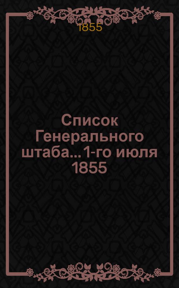 Список Генерального штаба... 1-го июля 1855 : 1-го июля 1855