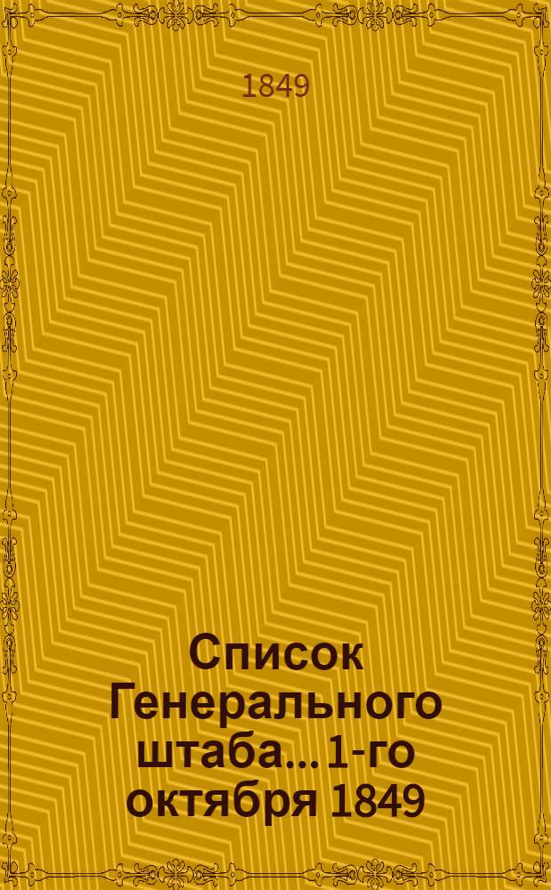 Список Генерального штаба... 1-го октября 1849 : 1-го октября 1849